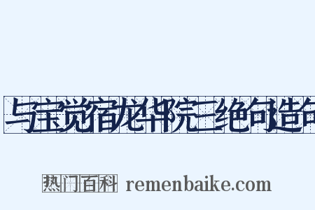 与宝觉宿龙华院三绝句造句是什么意思的图片